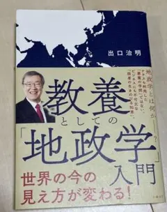 教養としての地政学 出口治明 日経BP