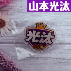 2025年最新】山本光汰の人気アイテム - メルカリ