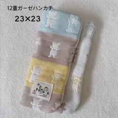 ［548］12重ガーゼハンカチ