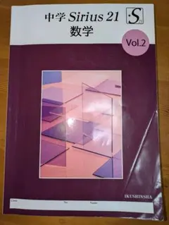 中学 Sirius 21 数学 Vol.2 解答・解説