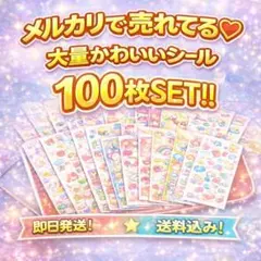 新品✨【100枚 SET!!】シール セット まとめ売り大量 ご褒美　かわいい