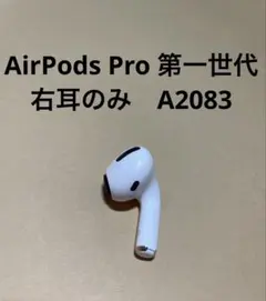 Apple AirPods Pro 第一世代 右耳のみ 動作確認済み　正規品のサムネイル