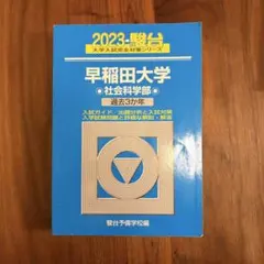 2025 駿台 早稲田大学 教育学部 文系 A方式 過去3か年 青本 - メルカリ