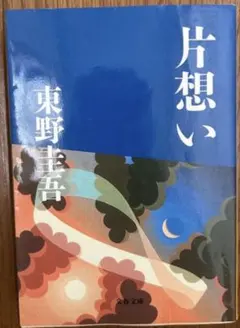 東野圭吾 片想い 文春文庫