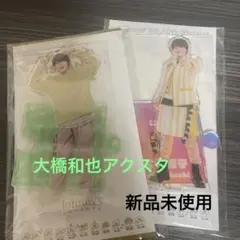 大橋和也　アクスタ