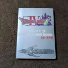 ドラゴンクエストⅣ公式ガイドブック