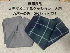 無印良品　体にフィットするソファカバー大　カバーのみ2枚セットで