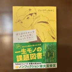 ぼくはイエローでホワイトで、ちょっとブルー