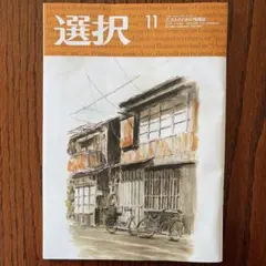 選択 2025年11月号