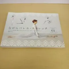 ながらバレエ・ストレッチ ふだんの生活に取り入れるだけで、すっきりしなやかボデ…