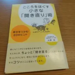 こころをほぐす小さな「開き直り」術 幸せをつかむ20のヒント