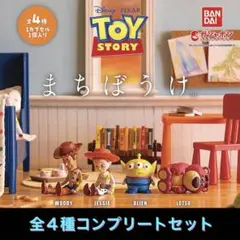 まちぼうけ トイストーリー TOY STORY 全４種コンプセット 新品未開封
