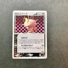 R団のニャース ★ 拡張パック ロケット団の逆襲 059/084