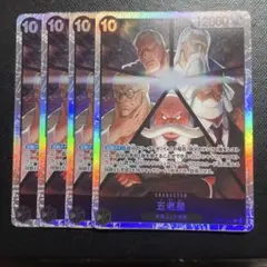 4枚セット　五老星 SR OP13-082