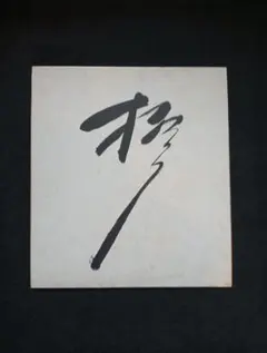 第48代横綱 大鵬 直筆サイン手形色紙 相撲力士 大相撲 横綱 昭和 力士 手形