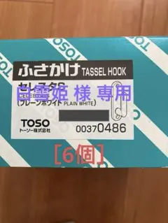 ふさかけ セレスタS TOSO ［6個セット］カーテン小物のサムネイル