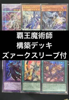 【スリーブ付】　遊戯王　覇王魔術師　構築デッキ　ティマイオスの眼光　即購入可