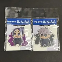 ブルーロック ぶくぶ　凪誠士郎　御影玲王　アクリルキーホルダー
