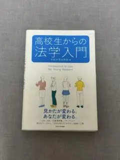 高校生からの法学入門