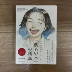 なぜか人生がうまくいく「明るい人」の科学