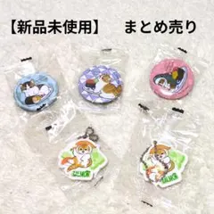 くら寿司　mofusand モフサンド　まとめ売り　ラバーチャーム 　缶バッジ