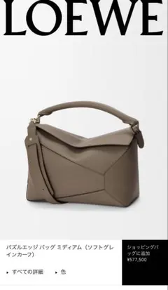 【LOEWE正規店購入】LOEWE パズルエッジ バッグ ミディアム　トープのサムネイル