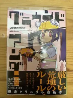 グラウンド アンダー