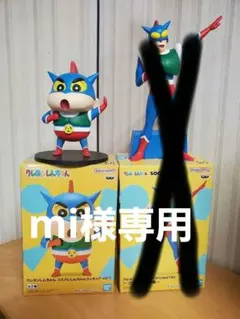 mi様専用しんちゃんフィギュア