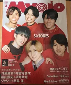 Myojo 2021年3月号 SixTONES 表紙
