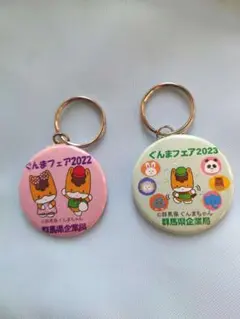 非売品 ぐんまフェア2022・2023 ぐんまちゃん缶キーホルダー 2個セット