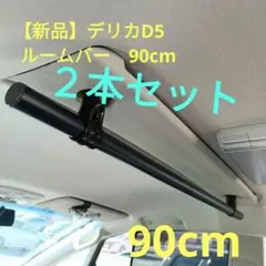 デリカD5 フロント ルームバー 90cm 簡単取り付け - メルカリ