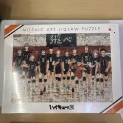 ハイキュー!!展 モザイクアートパズル