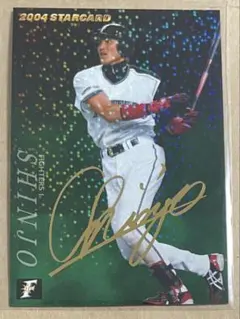 カルビー 2004 プロ野球チップス カード S-09 SHINJO 箔サイン