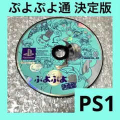 「激安」ぷよぷよ通　決定盤　ps1