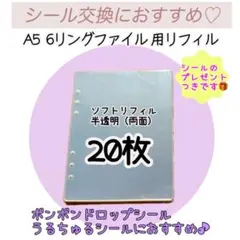 シール台紙　A5シールリフィル　半透明　ボンボンドロップシール　シール帳