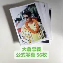 関ジャニ SUPER EIGHT 大倉忠義 公式写真 まとめ売り⑱