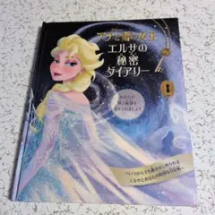 アナと雪の女王 エルサの秘密ダイアリー