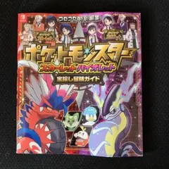 ポケットモンスター スカーレット・バイオレット 宝探し冒険ガイド