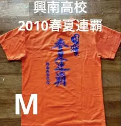 興南 甲子園 2010 春夏連覇時 応援ユニフォームTシャツ