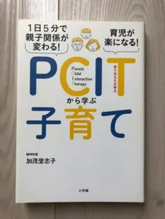 1日5分で親子関係が変わる！育児が楽になる！PCITから学ぶ子育て