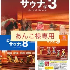 あんこ様専用 (どうぶつサウナ)