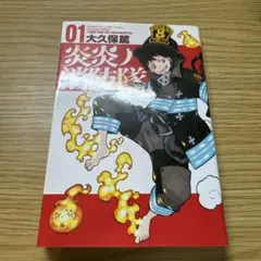 初版 炎炎の消防隊 1巻 - メルカリ