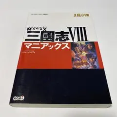 三国志11 マニアックス - メルカリ