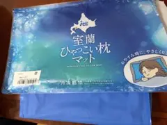 室蘭ひゃっこいマット Premium 開封済み【新品未使用品】