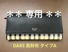 ぽんのまま様専用　DAKS 長財布 タイプA　黒×チェック 美品　ネコポスのサムネイル