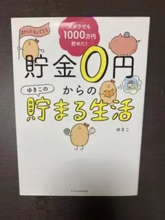 貯金0円からの貯まる生活 ゆきこ著
