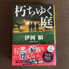 朽ちゆく庭　伊岡　瞬