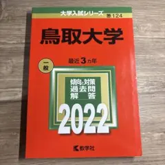 2025年最新】赤本 鳥取大学の人気アイテム - メルカリ