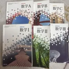 高等学校 数学 A B C I II III 6冊セット