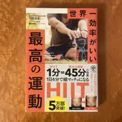 世界一効率がいい 最高の運動